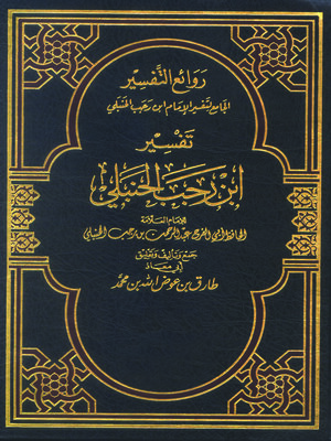 cover image of روائع التفسير الجامع لتفسير الإمام ابن رجب الحنبلي - المجلد الأول